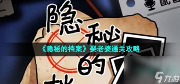 《隐秘的档案》娶老婆通关攻略