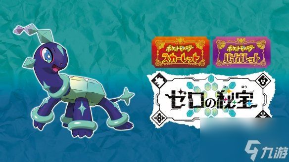 宝可梦：朱-紫DLC“零之秘宝”新宝可梦公开