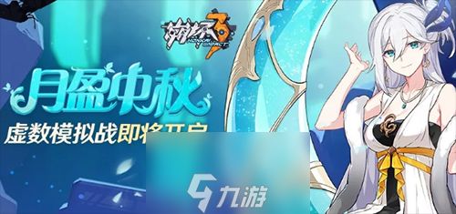 崩坏3回忆之证怎么获得 中秋新道具获得方法