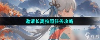 《鸣潮》邀请长离拍照任务攻略