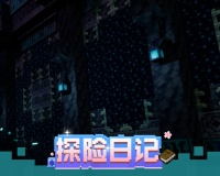 《我的世界》不是 你来真的？