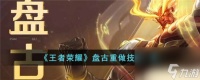 王者荣耀盘古重做技能介绍-王者荣耀盘古重做技能推荐
