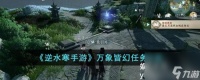 逆水寒手游万象皆幻任务怎么做-逆水寒手游万象皆幻任务攻略