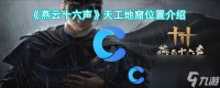 《燕云十六声》天工地窟在哪里介绍
