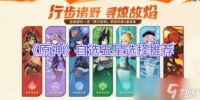 《原神手游》自选五星选择推荐
