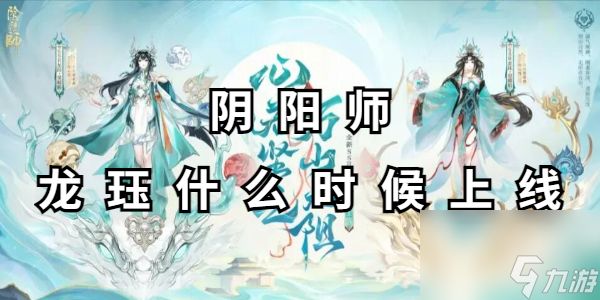 阴阳师龙珏什么时候上线