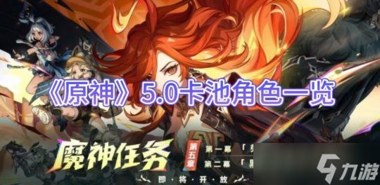 《原神手游》5.0卡池角色一攻略