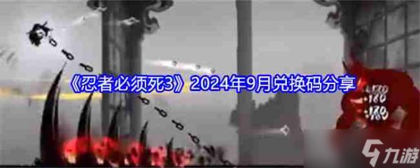 《忍者必须死3》2024年9月兑换码分享