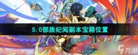 《原神》5.0部族纪闻副本宝箱在哪里