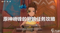 原神嵴锋的异响任务怎么做