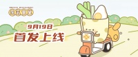 《元气食堂》9月19日首发上线