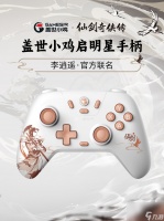 《仙剑奇侠传》与盖世小鸡联名限定款手柄上线 优惠价96元