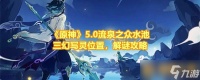 《原神》5.0流泉之众水池三幻写灵在哪里 解谜攻略