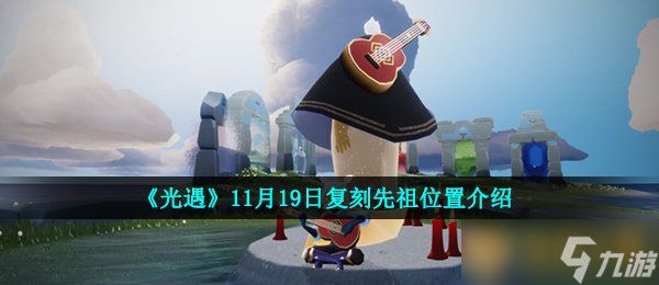 《光遇》11月19日复刻先祖位置介绍