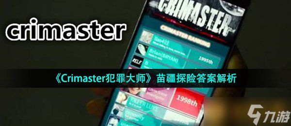 《Crimaster犯罪大师》苗疆探险答案解析