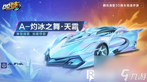 qq飞车手游灼冰之舞天霜怎么样-qq飞车灼冰之舞天霜赛车介绍