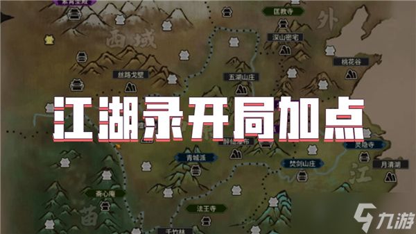 江湖录开局加点