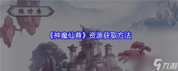 神魔仙尊资源是怎么获得-资源获取方法