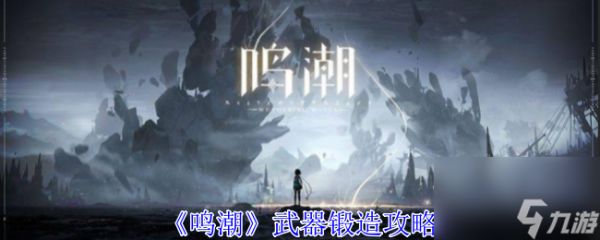 《鸣潮》武器锻造攻略