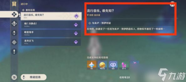 原神流行音乐谁先知任务攻略