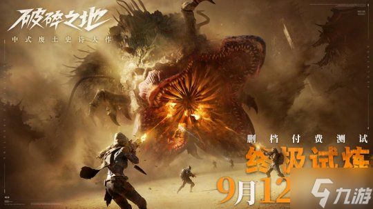 中式废土史诗大作《破碎之地》 9月12日开启“终极试炼”删档付费测试