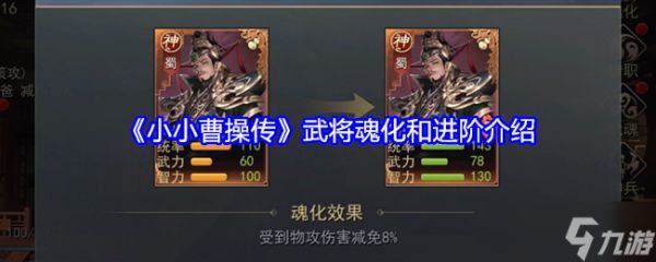 《小小曹操传》武将魂化和进阶介绍