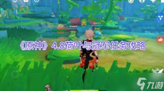 《原神》4.8荷叶与冠军任务攻略