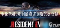生化危机3重制版商店点数怎么获取