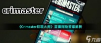 《Crimaster犯罪大师》苗疆探险答案解析