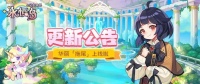 《永恒岛》更新公告丨中秋庆典新时装爆料！