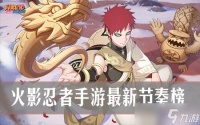 火影忍者手游忍者实力排行榜 火影忍者手游最新节奏榜