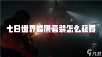 七日世界猎鹰套装怎么获取