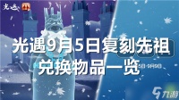 光遇9月5日复刻先祖兑换物品介绍