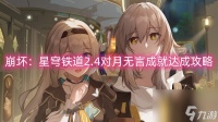 崩坏 星穹铁道2.4对月无言成就达成攻略