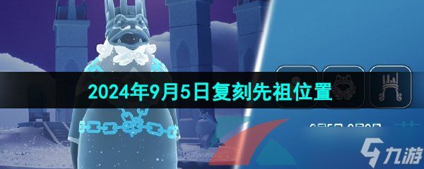 《光遇》2024年9月5日复刻先祖位置