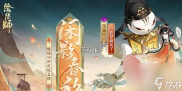 阴阳师傀儡师闲影春衫上线时间