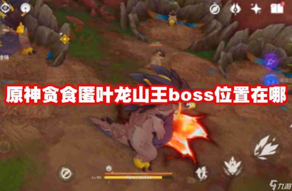 原神贪食匿叶龙山王boss位置在哪 原神贪食匿叶龙山王boss位置一览