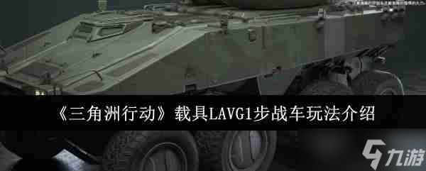 《三角洲行动》载具LAVG1步战车玩法介绍