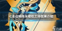 原神七圣召唤终末嗟叹之诗效果是什么七圣召唤终末嗟叹之诗效果介绍