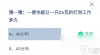 一度电能让一只25瓦的灯泡工作多久 今日答案40小时