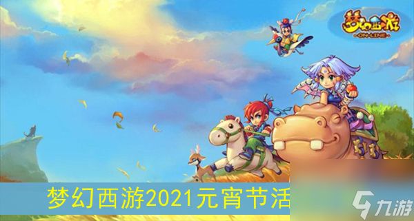 梦幻西游2021元宵节活动介绍