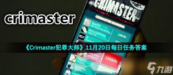 《Crimaster犯罪大师》11月20日每日任务答案