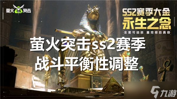 萤火突击ss2赛季战斗平衡性调整