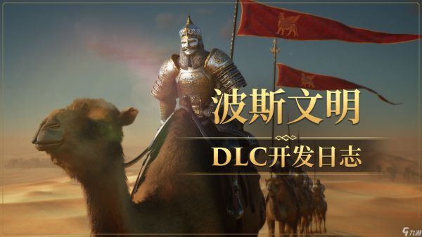 《帝国神话》波斯文明DLC全新地图场景首次曝光