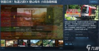 《铁路日本 轨道之旅EX 登山电车 小田急箱根篇》上线Steam 本月发售