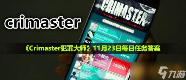 《Crimaster犯罪大师》11月23日每日任务答案