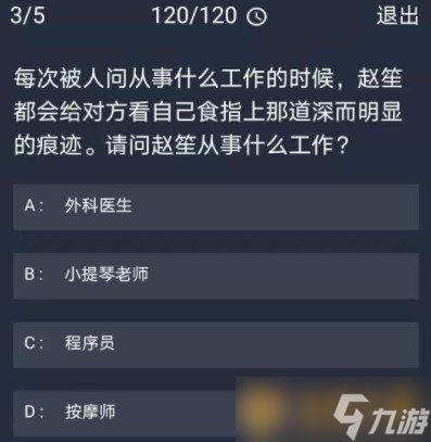 《Crimaster犯罪大师》11月23日每日任务答案