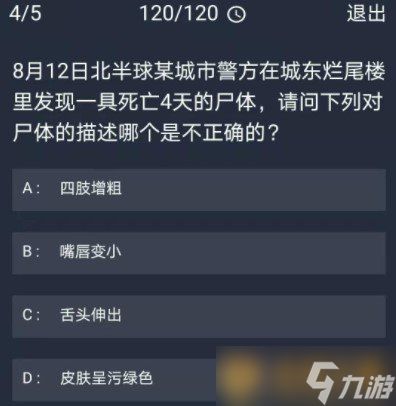 《Crimaster犯罪大师》11月23日每日任务答案