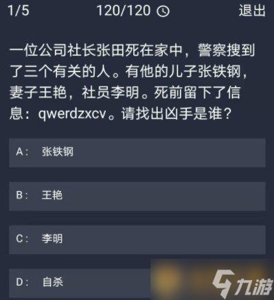 《Crimaster犯罪大师》11月24日每日任务答案