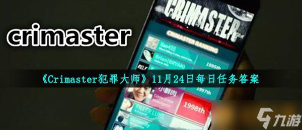 《Crimaster犯罪大师》11月24日每日任务答案